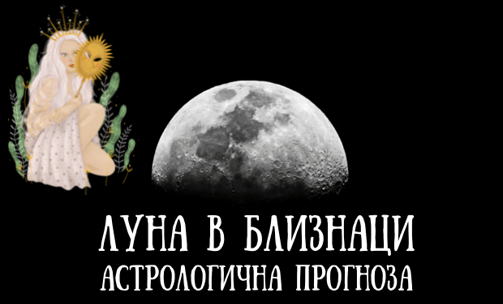 Лунен хороскоп 23 - 25 Юни 2025г.