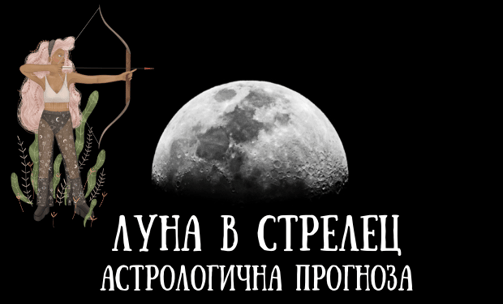 Лунен хороскоп 09 - 12 Юни 2025г.