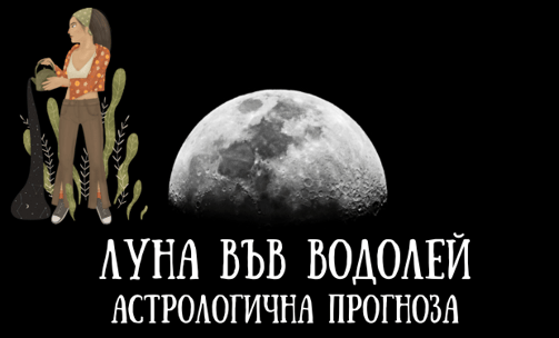 Лунен хороскоп 14 - 16 Юни 2025г.