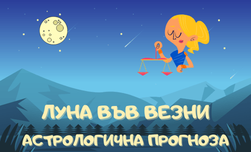 Лунен хороскоп 02 - 04 Юли 2025г.