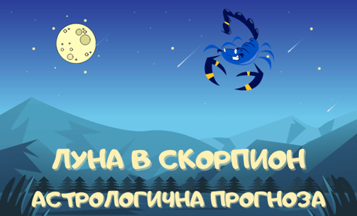 Лунен хороскоп 04 - 07 Юли 2025г.