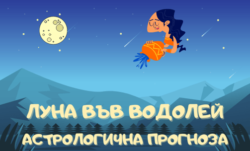Лунен хороскоп 11 - 14 Юли 2025г.