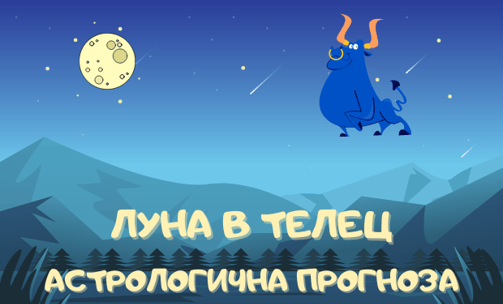 Лунен хороскоп 18 - 20 Юли 2025г.
