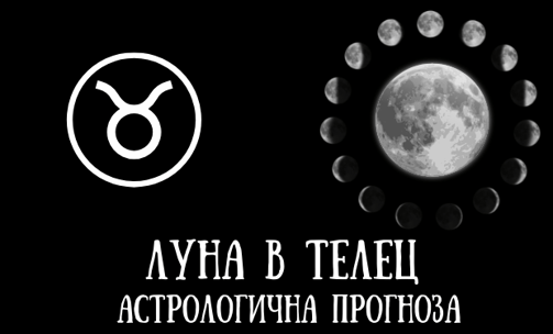 Лунен хороскоп 27 - 29 Април 2025г.