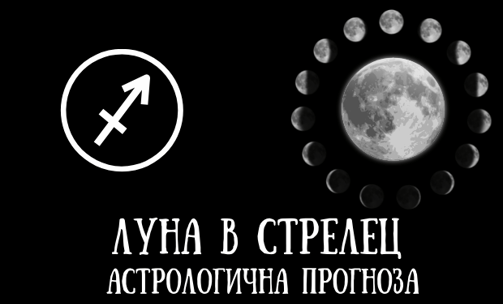 Лунен хороскоп 16 - 18 Април 2025г.