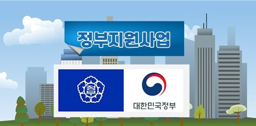 정부지원사업 안내 배너와 대한민국 정부 로고