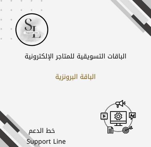 الباقة البرونزية التسويقية لموقع خط الدعم للتسويق و خدمات التجار