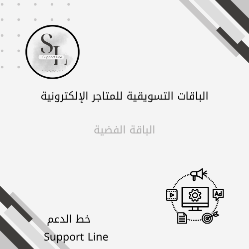 الباقة الفضية التسويقية لموقع خط الدعم للتسويق و خدمات التجار