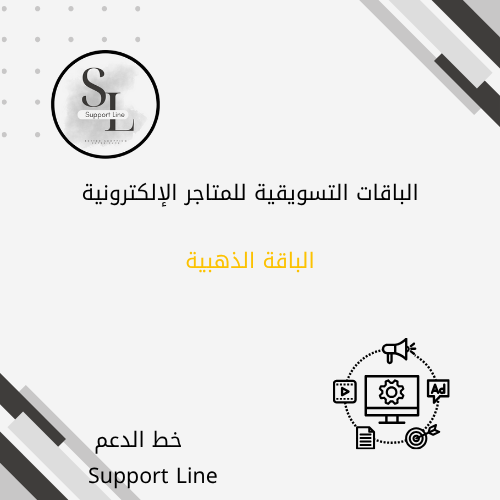 الباقة الذهبية التسويقية لموقع خط الدعم للتسويق و خدمات التجار