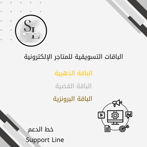 الباقات التسويقية لموقع خط الدعم للتسويق و خدمات التجار