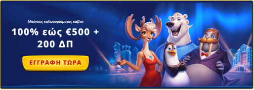 BONUS ΠΡΩΤΗΣ ΚΑΤΑΘΕΣΗΣ SG CASINO