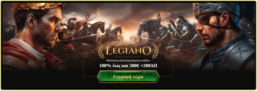 BONUS ΠΡΩΤΗΣ ΚΑΤΑΘΕΣΗΣ LEGIANO
