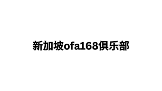 新加坡ofa168俱樂部 logo