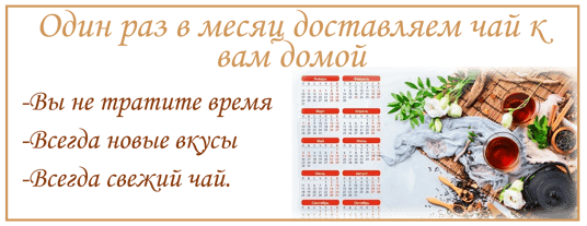 Подписка на ежемесячную доставку чая в Онлайн магазине TeaShop.Icu