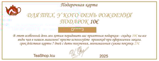 Подарочная карта у кого сегодня День рождения TeaShop.Icu