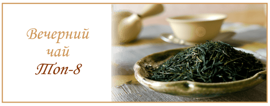 Чай на ночь, Топ 8 Вечерний чай Онлайн магазин TeaShop.Icu