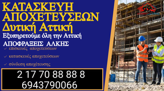 Σύνδεση Κεντρικής Αποχέτευσης σε Περιοχές Δυτικών Προαστίων: Αναλυτικός Οδηγός