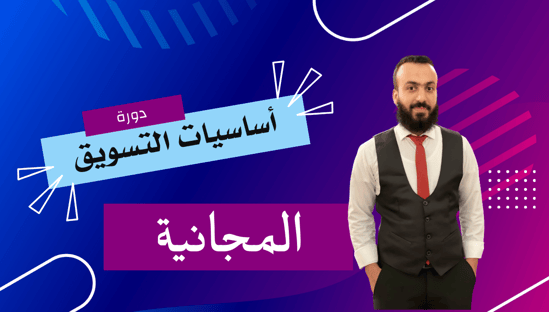 دورة أساسيات التسويق المجانية