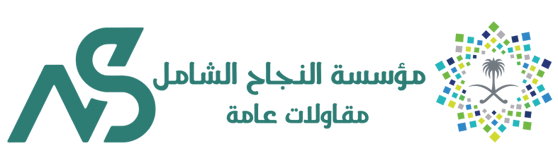 النجاح الشامل logo