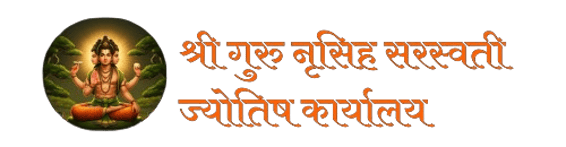 श्री गुरु नृसिंह सरस्वती ज्योतिष कार्यालय logo