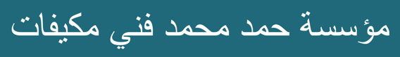 مؤسسہ حمد محمد فنی مکیفات logo