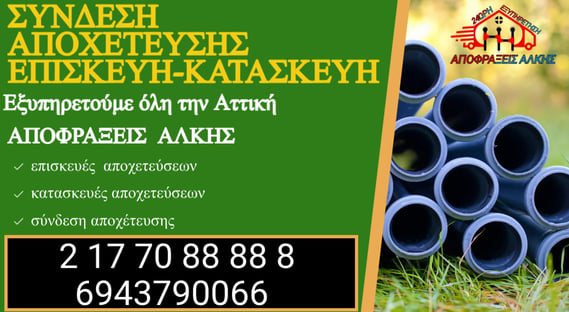 Κατασκευή Αποχέτευσης και Σύνδεση Σπιτιού σε Γέρακα, Παλλήνη, Μαραθώνα, Νέα Μάκρη και Ραφήνα