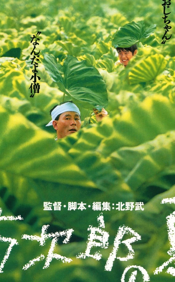 Poster for Takeshi Kitano's 'Kikujiro's Summer' screening by Auckland International Film Club.