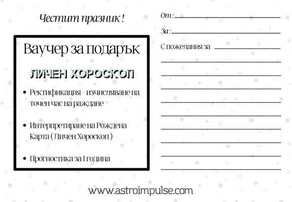Ваучер за хороскоп