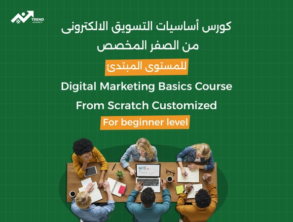كورس أساسيات التسويق الرقمي للمبتدأين