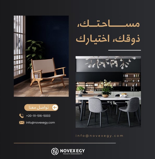 نوفكس هي شركة متخصصة في التصميم الداخلي و ادارة المشروعات