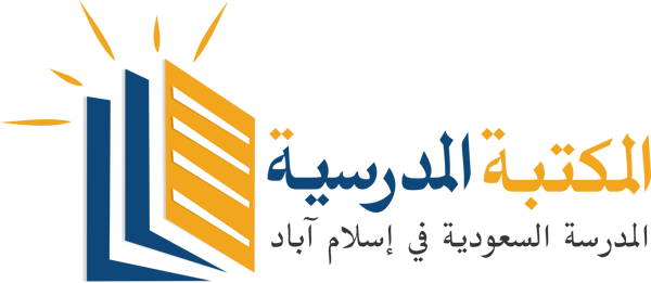 مكتبة تنزيل الكتب المدرسة السعودية في إسلام آباد logo