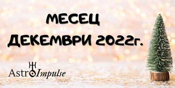 Астрологична прогноза за месец Декември