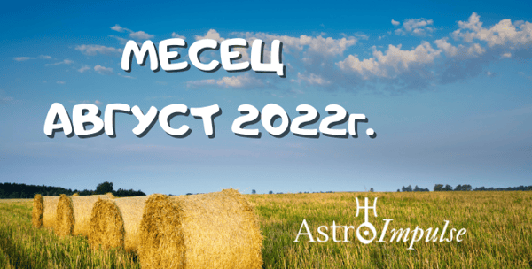 Астрологична прогноза за месец Август