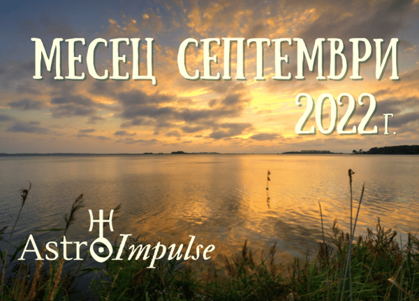 Прогноза Септември 2022г.