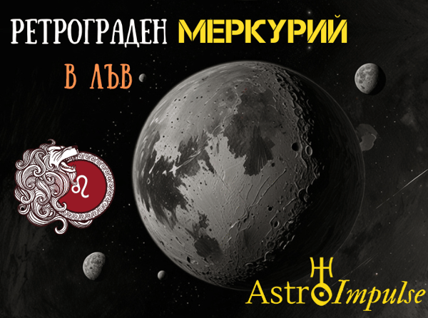 Ретрограден Меркурий - 2025г.