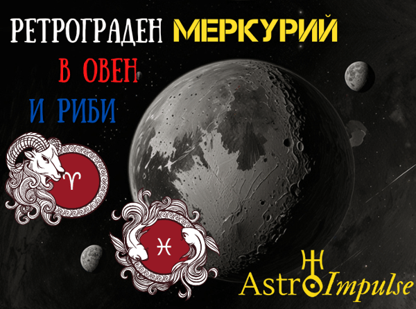 Ретрограден Меркурий - 2025г.