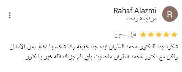 تقيم العملاء لدكتور علوان