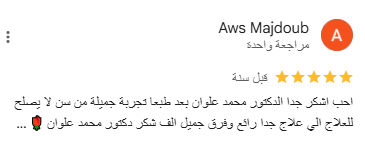 اراء المرضى في دكتور علوان