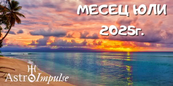 Астрологична прогноза за Юли 2025г.