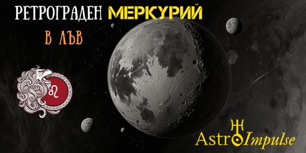 Ретрограден Меркурий в Лъв - 2025г.