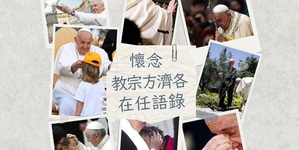 pope francis quotes 教宗方濟各 語錄