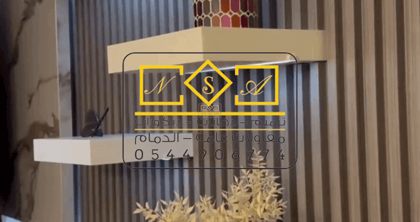 معلم ديكور بديل خشب الدمام