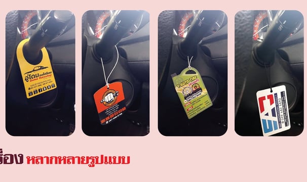 ตัวอย่างสินค้าป้ายแขวนน้ำมันที่แขวนไว้ในรถแสดงการใช้งานพร้อมจัดพิมพ์โดย Active Focus`