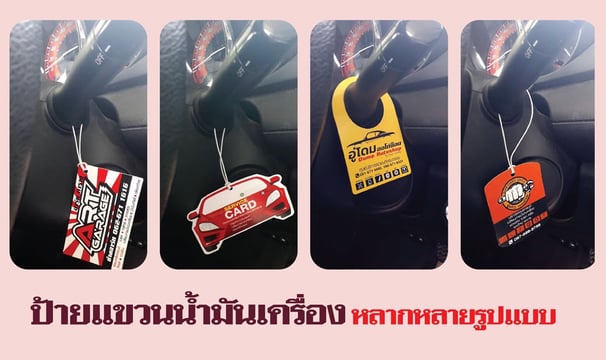 ภาพสินค้าใช้งานจริงป้ายห้อยแขวนน้ำมันเครื่อง นามบัตร ใบรับบริการต่างๆ ห้อยอยู๋บนก้านพวงมาลัยด้านในรถ