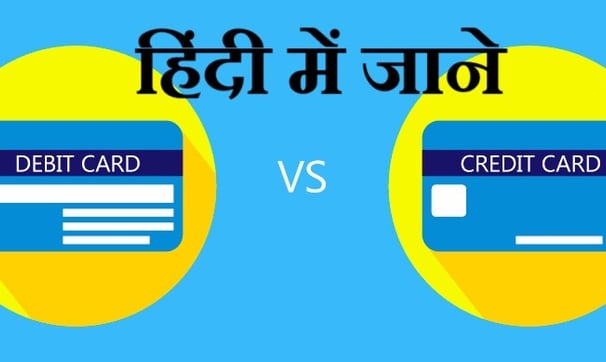 credit card vs debit card in hindi