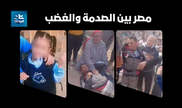 مصر بين الصدمة والغضب