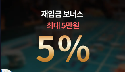 재입금보너스