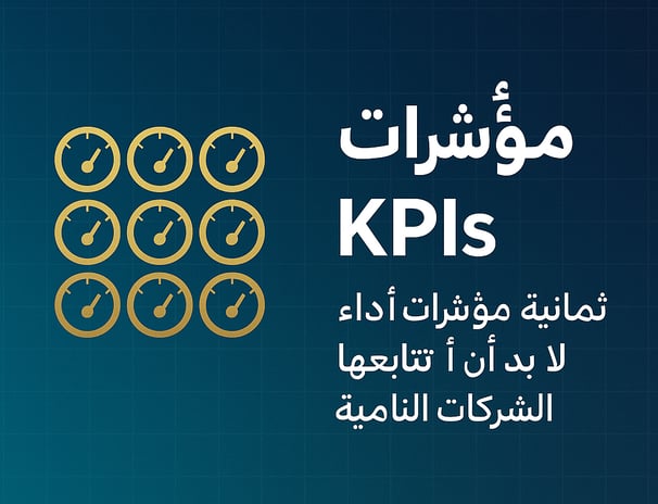 مؤشرات الأداء  KPIs –ثمانية مؤشرات أداء رئيسة لا بد أن تتابعها الشركات النامية