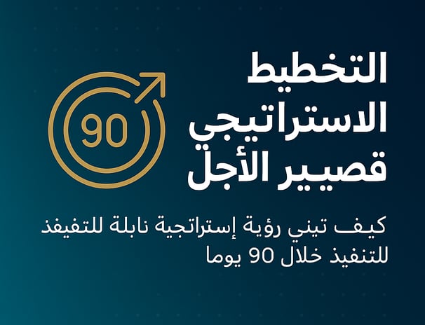 التخطيط الاستراتيجي قصير الأجل – كيف تبني رؤية استراتيجية قابلة للتنفيذ خلال 90 يومًا