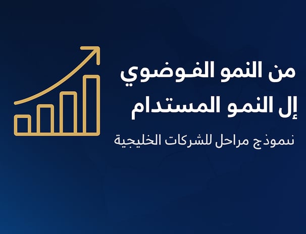 من النموّ الفوضوي إلى النموّ المستدام - نموذج مراحل التوسّع للشركات الخليجية